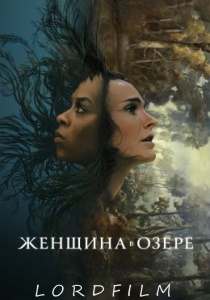 Женщина в озере сериал (2024)